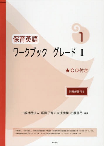 ご注文前に必ずご確認ください＜商品説明＞＜収録内容＞筆記問題リスニング問題＜商品詳細＞商品番号：NEOBK-2013495Kokusai Kosodate Shien Kiko Shuppan Bumon / Henshu / Hoiku Eigo Workbook Grade 1メディア：本/雑誌重量：340g発売日：2016/10JAN：9784780712650保育英語ワークブック グレード1[本/雑誌] / 国際子育て支援機構出版部門/編集2016/10発売