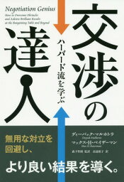 交渉の達人 ハーバード流を学ぶ / 原タイトル:NEGOTIATION GENIUS[本/雑誌] (フェニックスシリーズ) / ディーパック・マルホトラ/著 マックス・H・ベイザーマン/著 森下哲朗/監訳 高遠裕子/訳