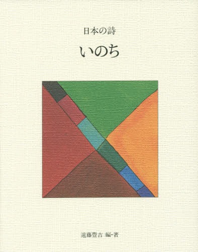 日本の詩 4[本/雑誌] / 遠藤豊吉/編・著