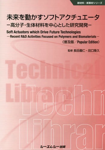 未来を動かすソフトアクチュエータ 高分子・生体材料を中心とした研究開発 (新材料・新素材シリーズ) / 長田義仁/監修 田口隆久/監修