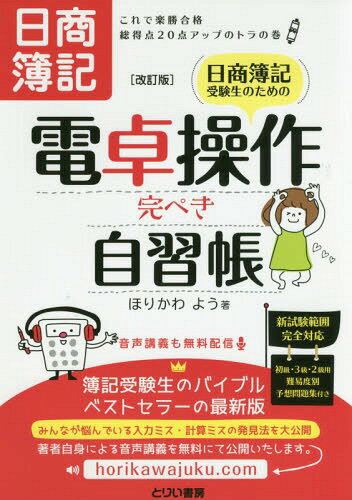 日商簿記受験生のための電卓操作完