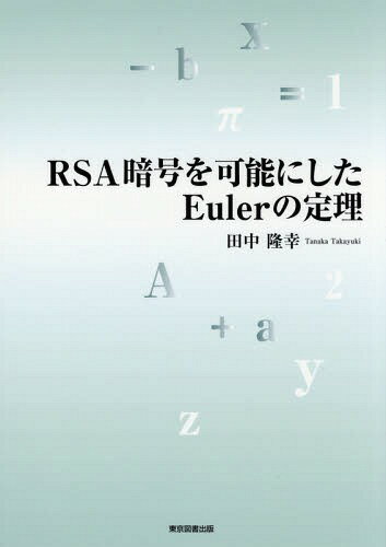 RSA暗号を可能にしたEulerの定理[本/雑誌] / 田中隆幸/著