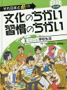 文化のちがい習慣のちがい それ日本と逆!? 第2期-1[本/雑誌] / 須藤健一/監修