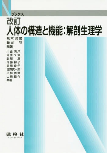 人体の構造と機能:解剖生理学[本/雑誌] (Nブックス) / 荒木英爾/編著 藤田守/編著 川合清洋/〔ほか〕共著