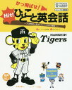 かっ飛ばせ!ひとこと英会話 プロ野球の人気マスコットたちが大集合! セ・リーグ6球団承認 阪神タイガース[本/雑誌] / リサ・ヴォート/文 セ・リーグ6球団/絵