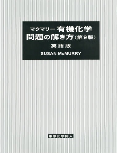 楽天ネオウィング 楽天市場店マクマリー 有機化学問題の 9版 英語版[本/雑誌] / SUSANMcMURRY/〔著〕