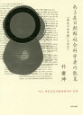 ご注文前に必ずご確認ください＜商品説明＞祖国朝鮮の統一を願い、亡命した日本で主体思想を研究、第一人者になったが、金炳植事件や黄長華韓国亡命などで運命が二転三転。日・朝・韓戦後史の渦中を生きた社会科学者が、数奇な88年の旅のすべてを語る。＜収...