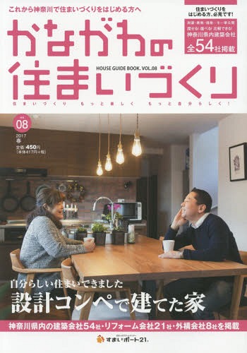 かながわの住まいづくり HOUSE GUIDE BOOK. VOL.08(2017年春)[本/雑誌] / キャドネット