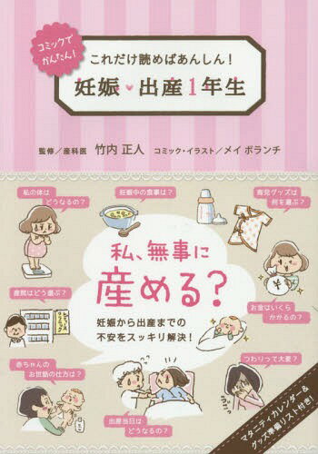 これだけ読めばあんしん!妊娠・出産1年生[本/雑誌] / 竹内正人/監修 メイボランチ/コミック・イラスト