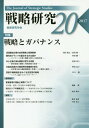 ご注文前に必ずご確認ください＜商品説明＞＜収録内容＞論文 清酒製造企業の成長戦略と税務戦略論文 観光地ブランドを創出するのは誰か—ガバナンス主導と戦略主導との比較考察論文 中小企業の海外展開に関する考察—経営資源の制約と外部資源の活用論文 米国海兵隊の水陸両用作戦構想の変化—湾岸戦争後の機動戦構想と作戦レベル構想の適用論文 警察予備隊創設をめぐる吉田茂の戦略—システム論からのアプローチ書評論文 軍備管理の理論と実際について—岩田修一郎著『21世紀の軍備管理論』書評論文 現代ロシアの戦略文化 「多極世界」をめぐる対米脅威認識—小泉悠著『軍事大国ロシア 新たな世界戦略と行動原理』書評(名和高司著『CSV経営戦略』火箱芳文著『即動必遂—東日本大震災陸上幕僚長の全記録』)＜商品詳細＞商品番号：NEOBK-2081064Senryaku Kenkyu Gakkai / Henshu / Senryaku Kenkyu 20メディア：本/雑誌重量：340g発売日：2017/03JAN：9784829507117戦略研究 20[本/雑誌] / 戦略研究学会/編集2017/03発売