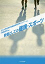 教養としての健康・スポーツ[本/雑誌] / 川崎登志喜/編著 玉川大学教育学部健康教育研究センター/監修