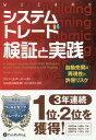 システムトレード検証と実践 自動売買の再現性と許容リスク / 原タイトル:Building Winning Algorithmic Trading Systems[本/雑誌] (ウィザードブックシリーズ) / ケビン・J・ダービー/著 長尾慎太郎/監修 山下恵美子/訳