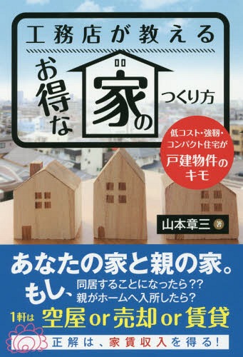 楽天ネオウィング 楽天市場店工務店が教えるお得な家のつくり方 低コスト・強靱・コンパクト住宅が戸建物件のキモ[本/雑誌] / 山本章三/著