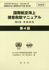 国際航空海上捜索救助マニュアル 3 4版[本/雑誌] (国際航空海上捜索救助手引書) / 海上保安庁警備救難部救難課/監修 海上保安協会/編