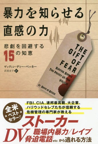 暴力を知らせる直感の力 悲劇を回避する15の知恵 / 原タイトル:The Gift of Fear[本/雑誌] フェニックスシリーズ / ギャヴィン・ディー・ベッカー/著 武者圭子/訳