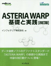 ASTERIA WARP基礎と実践 改訂[本/雑誌] / インフォテリア株式会社/著