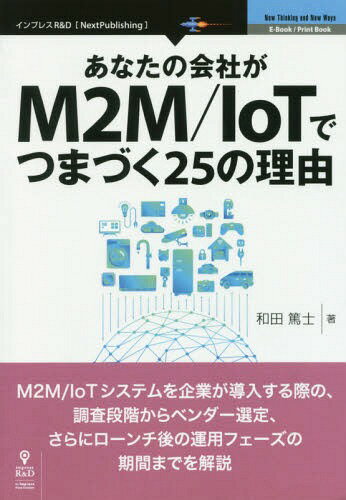 M2M/IoTでつまづく25の理由[本/雑誌] (あなたの会社が) / 和田篤士/著