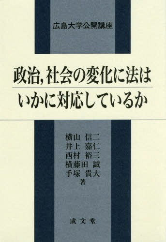 政治 社会の変化に法はいかに対応している[本/雑誌] (広島大学公開講座) / 横山信二/著 井上嘉仁/著 西村裕三/著 横藤田誠/著 手塚貴大/著