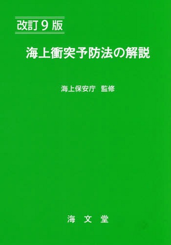 海上衝突予防法の解説[本/雑誌] / 海上保安庁/監修 海上交通法令研究会/編(3)