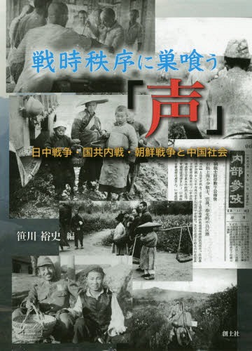 戦時秩序に巣喰う「声」 日中戦争・国共内戦・朝鮮戦争と中国社会[本/雑誌] / 笹川裕史/編 笹川裕史/著 一ノ瀬俊也/著 三品英憲/著 水羽信男/著 高岡裕之/著 松田康博/著 金子肇/著 金野純/著 丸田孝志/著 山本真/著