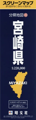 宮崎県[本/雑誌] (スクリーンマップ 分県地図 45) / 昭文社のサムネイル