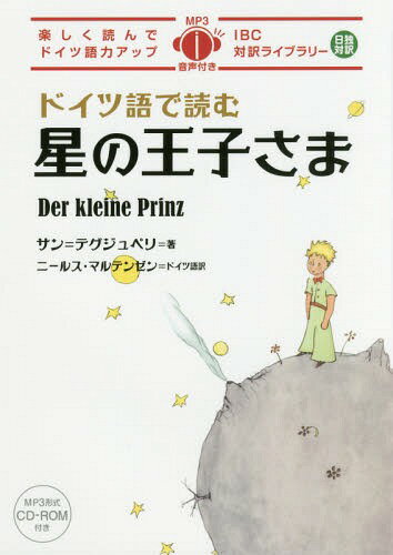 ドイツ語で読む星の王子さま[本/雑志] (IBC対訳ライブラリー) / サン=テグジュペリ/著 ニールス?マルテンゼン/ドイツ語訳