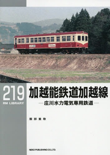 加越能鉄道加越線 庄川水力電気専用鉄道[本/雑誌] (RM LIBRARY 219) / 服部重敬/著