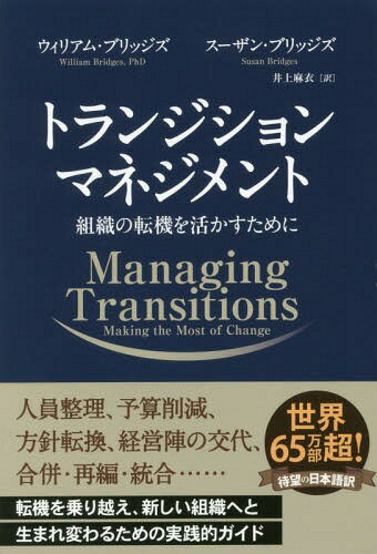 トランジションマネジメント 組織の転機を活かすために / 原タイトル:Managing Transitions[本/雑誌] (フェニックスシリーズ) / ウィリアム・ブリッジズ/著 スーザン・ブリッジズ/著 井上麻衣/訳