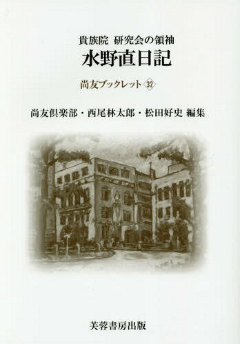 貴族院研究会の領袖 水野直日記-大正5年[本/雑誌] (尚友ブックレット) / 水野直/〔著〕 尚友倶楽部史料調査室/編集 西尾林太郎/編集 松田好史/編集