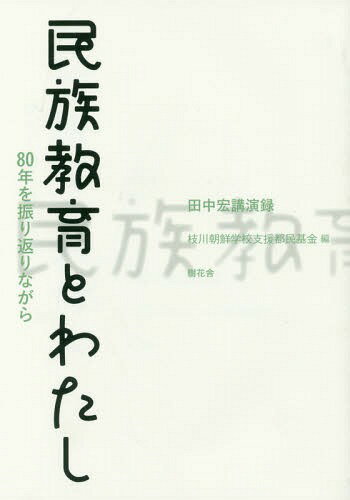 [書籍のゆうメール同梱は2冊まで]/民族教育とわたし 80年を振り返りながら 田中宏講演録[本/雑誌] / 田中宏/講演 枝川朝鮮学校支援都民基金/編