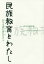 [書籍のゆうメール同梱は2冊まで]/民族教育とわたし 80年を振り返りながら 田中宏講演録[本/雑誌] / 田中宏/講演 枝川朝鮮学校支援都民基金/編