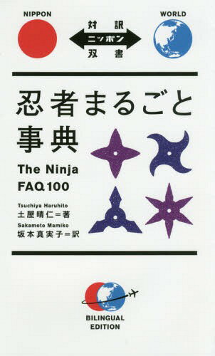 忍者まるごと事典[本/雑誌] (対訳ニッポン双書) / 土屋晴仁/著 坂本真実子/訳