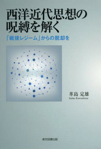 ご注文前に必ずご確認ください＜商品説明＞物理学者を理神論に縛りつける呪縛を解き—西洋近代思想に染め上げられた「戦後レジーム」からの脱却を。『汎神論』シリーズ第7弾。＜収録内容＞1 はじめに2 相対論の呪縛3 量子重力理論は可能か?4 量子力学は不完全か?5 この宇宙が即ち神である6 占領の呪縛の正体7 言論にユダヤタブーはあるのか?8 近代日本のユダヤ化9 おわりに＜商品詳細＞商品番号：NEOBK-2188503Kawashima Sadao / Cho / Seiyo Kindai Shiso No Jubaku Wo Toku ”Sengo Regime” Kara No Dakkyaku Woメディア：本/雑誌重量：340g発売日：2018/01JAN：9784866411132西洋近代思想の呪縛を解く 「戦後レジーム」からの脱却を[本/雑誌] / 革島定雄/著2018/01発売