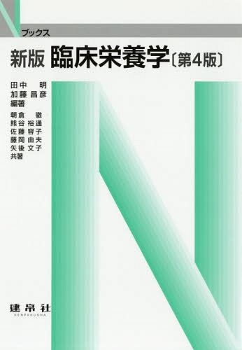 ご注文前に必ずご確認ください＜商品説明＞＜収録内容＞代謝性疾患循環器疾患消化管疾患肝胆膵疾患腎臓疾患呼吸器疾患血液疾患免疫とアレルギー疾患内分泌疾患骨・歯科疾患精神・神経疾患小児および婦人科疾患高齢期の疾患外科と栄養悪性腫瘍と栄養臨床検査＜商品詳細＞商品番号：NEOBK-2190437Tanaka Akira / Hencho Kato Masahiko / Hencho Asakura Toru / [Hoka] Kyocho / Rinsho Eiyo Gaku (N Books)メディア：本/雑誌重量：540g発売日：2018/01JAN：9784767906218臨床栄養学[本/雑誌] (Nブックス) / 田中明/編著 加藤昌彦/編著 朝倉徹/〔ほか〕共著2018/01発売