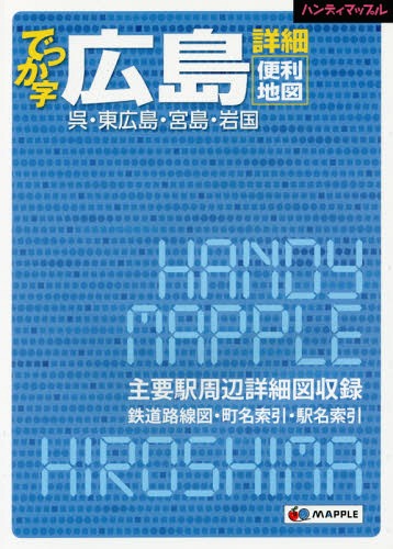 でっか字広島詳細便利地図[本/雑誌] (ハンディマップル) / 昭文社