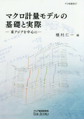 マクロ計量モデルの基礎と実際-東アジアを[本/雑誌] (アジ研選書) / 植村仁一/編