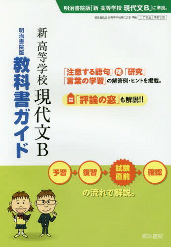 明治版 336 新高等学校現代文B[本/雑誌] (平30) / 真珠書院