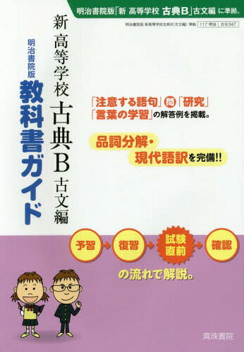 明治版 347 新高等学校古典B古文編[本/雑誌] (平30) / 真珠書院