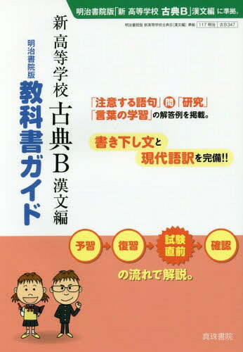 明治版 347 新高等学校古典B漢文編[本/雑誌] (平30) / 真珠書院