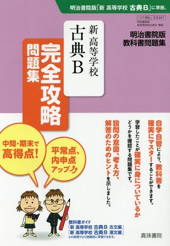 明治版347新高等学校古典B完全攻略問題[本/雑誌] (平30) / 真珠書院