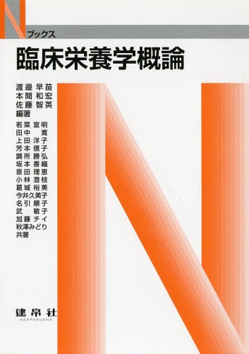 臨床栄養学概論[本/雑誌] (Nブックス) / 渡邉早苗/編著 本間和宏/編著 佐藤智英/編著 若菜宣明/〔ほか〕共著