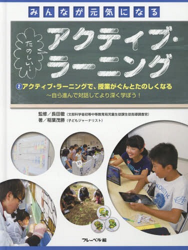 たのしい!アクティブ・ラーニング 2[本/雑誌] (みんなが元気になる) / 稲葉茂勝/著 長田徹/監修