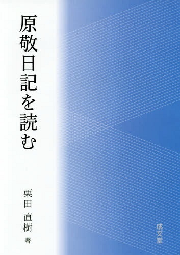 原敬日記を読む 本/雑誌 / 栗田直樹/著