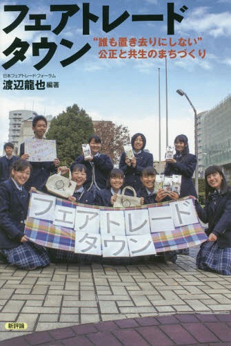 フェアトレードタウン “誰も置き去りにしない”公正と共生のまちづくり[本/雑誌] / 渡辺龍也/編著