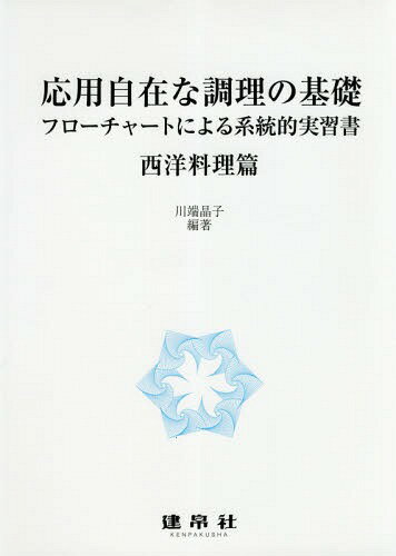 応用自在な調理の基礎 フローチャートによる系統的実習書 西洋料理篇[本/雑誌] / 川端晶子/編著 澤山茂/〔ほか〕共著