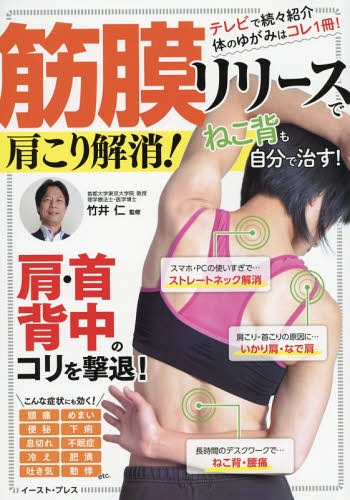筋膜リリースで肩こり解消! テレビで続々紹介体のゆがみはコレ1冊![本/雑誌] / 竹井仁/監修