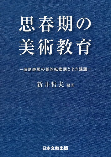思春期の美術教育-造形表現の質的転換期と[本/雑誌] / 新井哲夫/編著