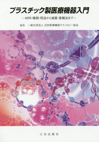 プラスチック製医療機器入門 第10版[本/雑誌] / 日本医療機器テクノロジー協会/編集