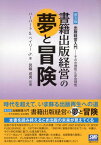 書籍出版経営の夢と冒険 普及版 出版経営[本/雑誌] / ハーバートS.ベイリーJr./著 箕輪成男/訳編