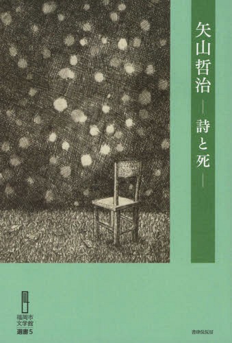 矢山哲治 詩と死[本/雑誌] (福岡市文学館選書) / 矢山哲治/〔著〕